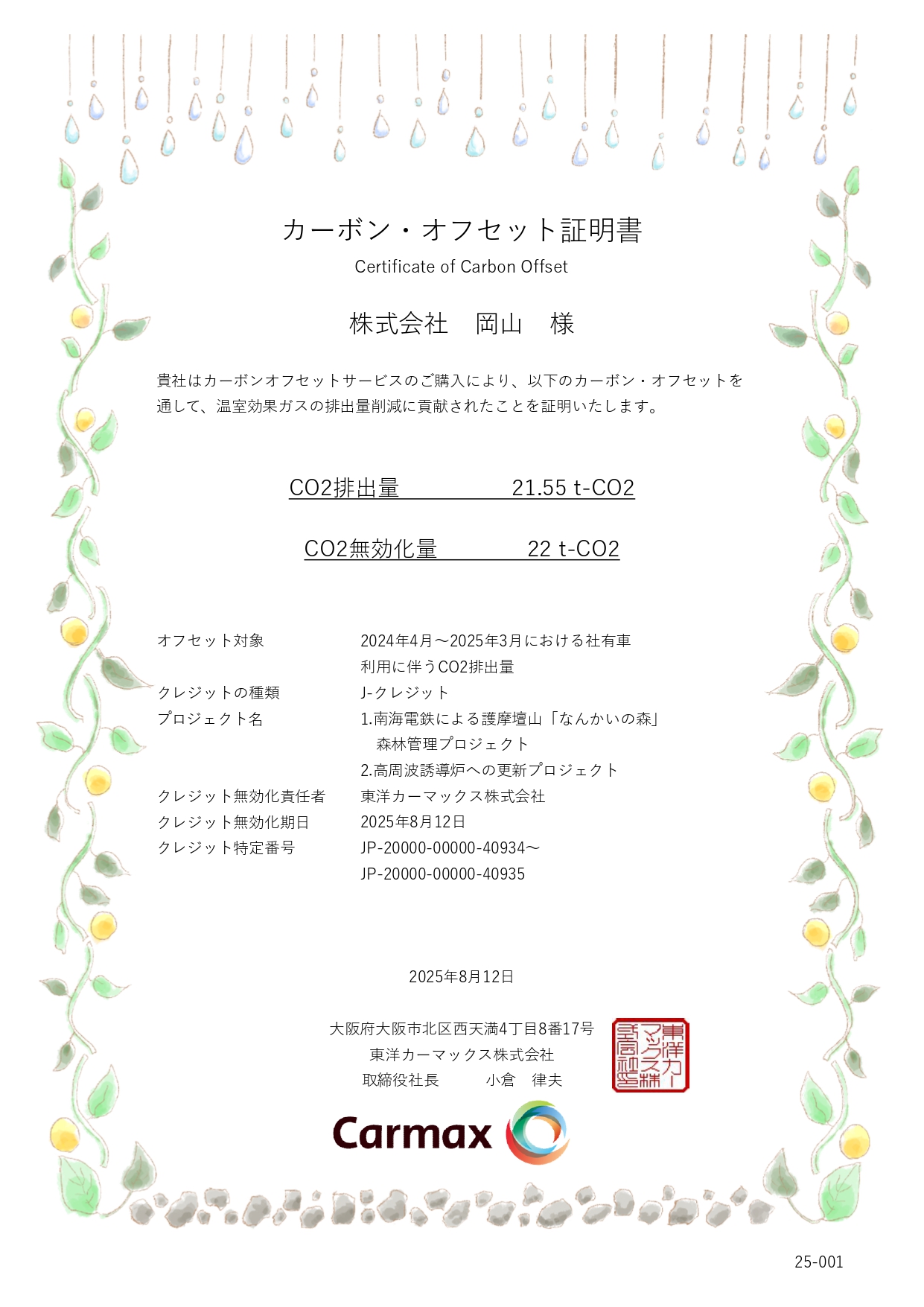 カーボンオフセット無効化証書 カーボンオフセット無効化証書